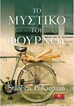 Το μυστικό του φούρνου