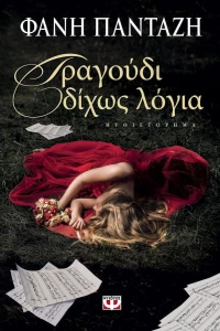 Τραγούδι δίχως λόγια, Μυθιστόρημα
