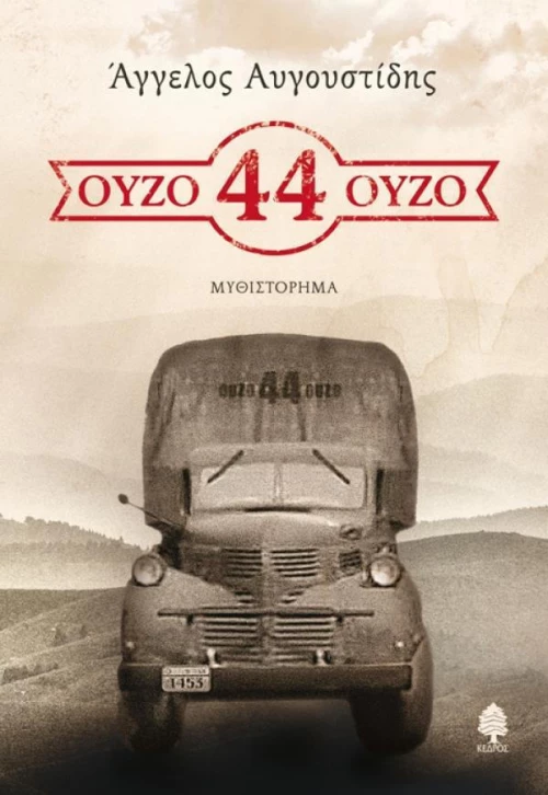 Ούζο 44 ούζο, Μυθιστόρημα