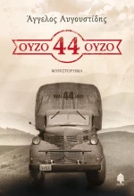Ούζο 44 ούζο, Μυθιστόρημα