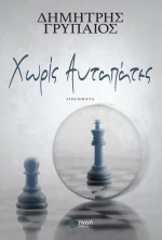 Χωρίς αυταπάτες, Διηγήματα