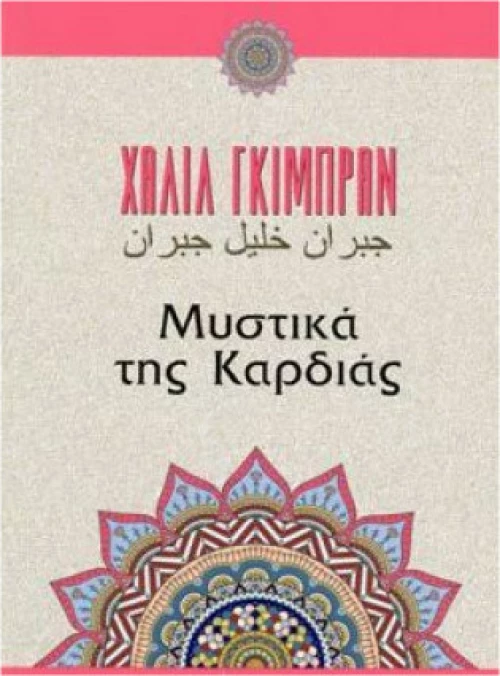 Μυστικά της καρδιάς