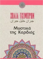 Μυστικά της καρδιάς