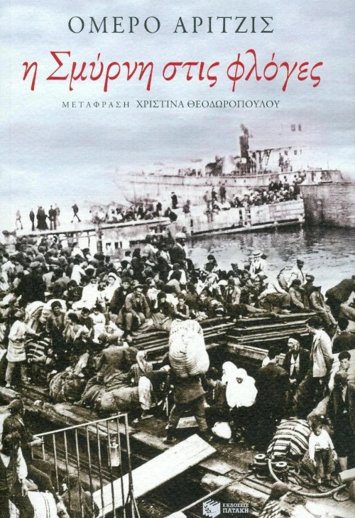 Η Σμύρνη στις φλόγες