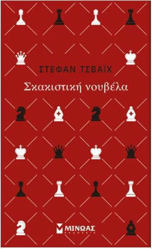 Σκακιστική Νουβέλα