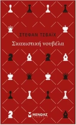 Σκακιστική Νουβέλα