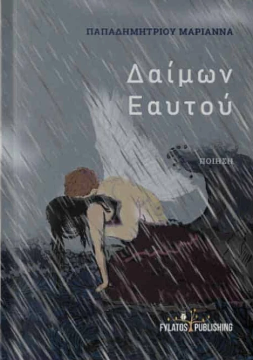Δαίμων εαυτού, Ποίηση