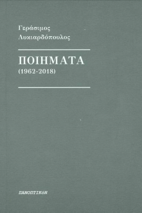 Ποιήματα (1962-2018)