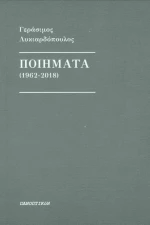 Ποιήματα (1962-2018)
