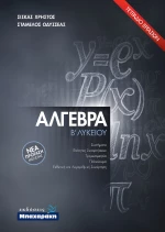 Άλγεβρα Β΄ Λυκείου: Τετράδιο Εργασιών, Νέα Πρόταση Μελέτης