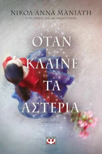 Όταν Κλαίνε τα Αστέρια eBook