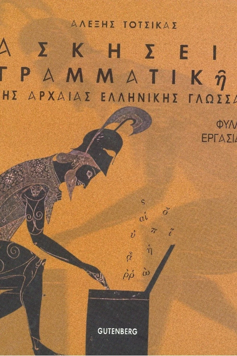 Ασκήσεις γραμματικής της αρχαίας ελληνικής γλώσσας, Φύλλα εργασίας