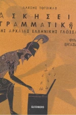 Ασκήσεις γραμματικής της αρχαίας ελληνικής γλώσσας, Φύλλα εργασίας