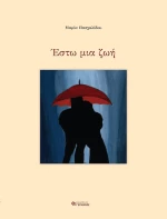 Έστω μια ζωή