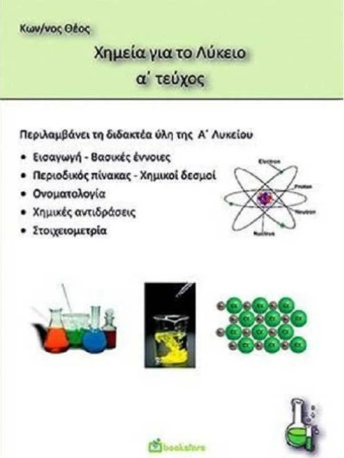Χημεία Α' λυκείου