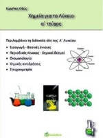 Χημεία Α' λυκείου