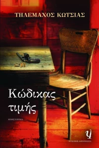 Κώδικας τιμής, Μυθιστόρημα