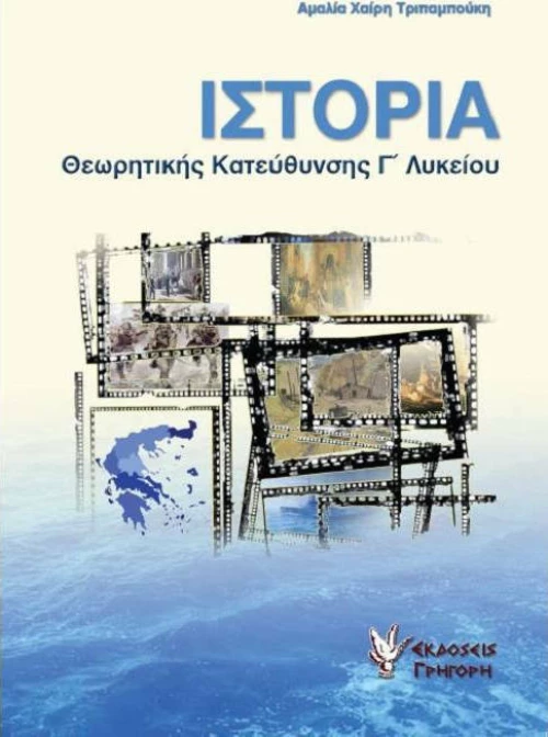Ιστορία θεωρητικής κατεύθυνσης Γ΄ λυκείου