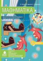Μαθηματικά Δ΄ δημοτικού