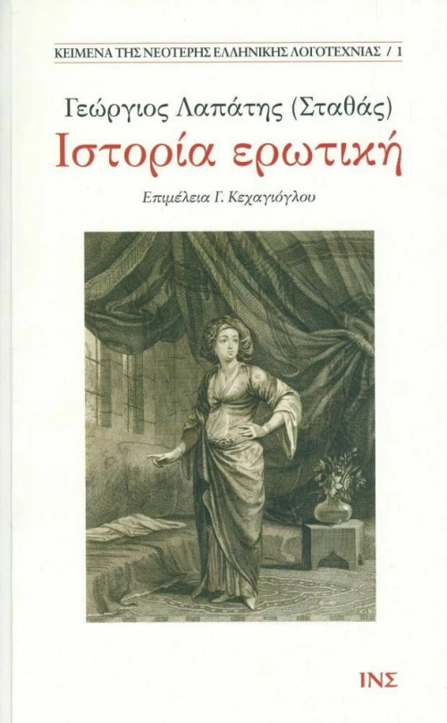 ΙΣΤΟΡΙΑ ΕΡΩΤΙΚΗ