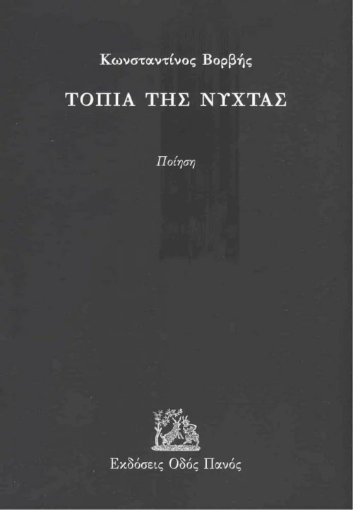 Τοπία της Νύχτας