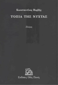 Τοπία της Νύχτας