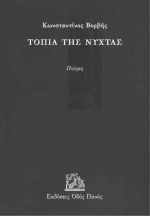 Τοπία της Νύχτας