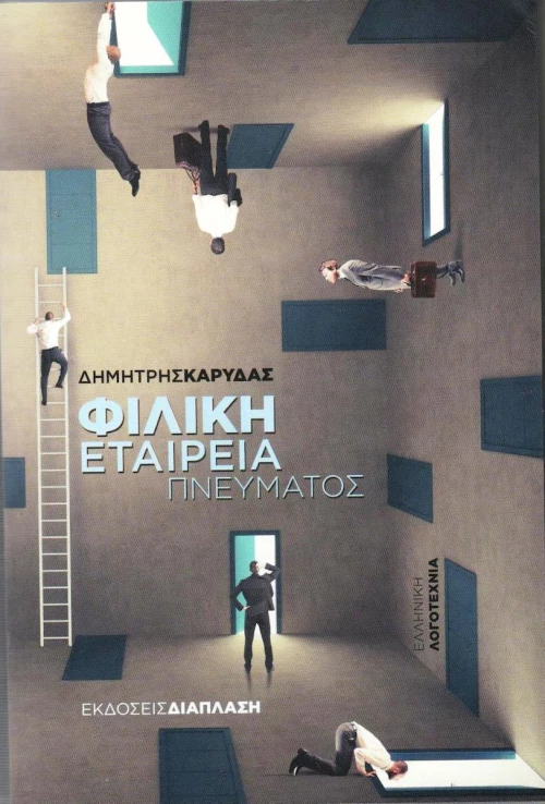 Φιλική εταιρεία πνεύματος