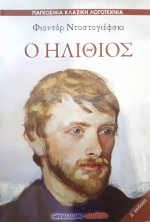 Ο ηλίθιος