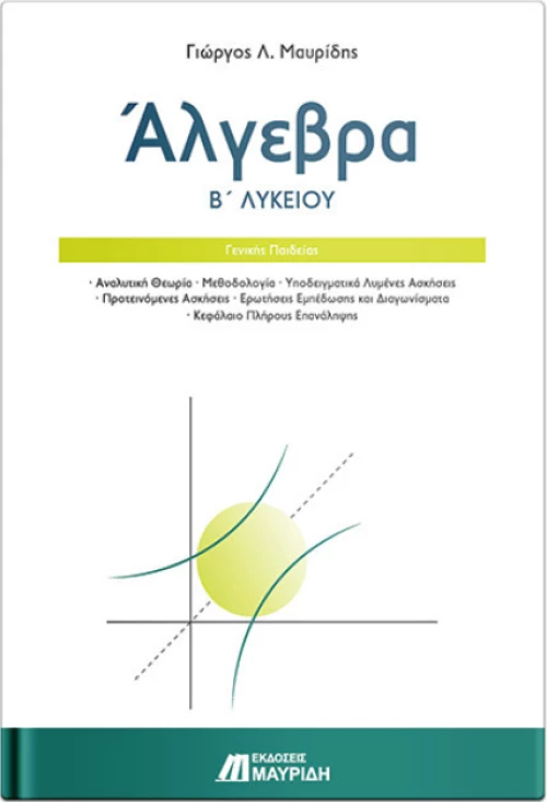 Άλγεβρα Β’ λυκείου