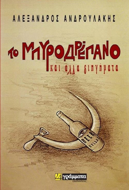 Το μπυροδρέπανο, και άλλα διηγήματα
