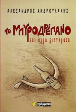 Το μπυροδρέπανο, και άλλα διηγήματα