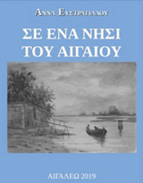 Σε ένα νησί του Αιγαίου