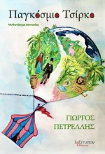 Παγκόσμιο τσίρκο, Μυθιστόρημα φαντασίας
