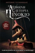 Η ΑΛΗΘΙΝΗ ΙΣΤΟΡΙΑ ΤΟΥ ΠΙΝΟΚΙΟ