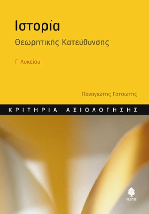 Ιστορία Γ΄ λυκείου