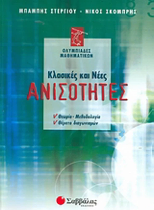 Κλασικές και νέες ανισότητες