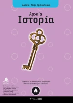 Αρχαία ιστορία Α΄ γυμνασίου
