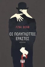 Οι πολύγλωττοι εραστές, Μυθιστόρημα