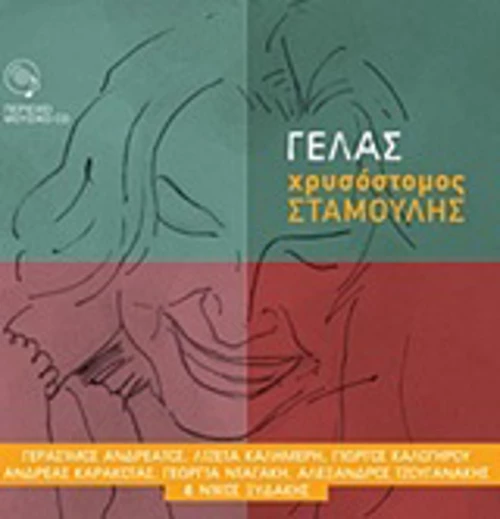 Γελάς