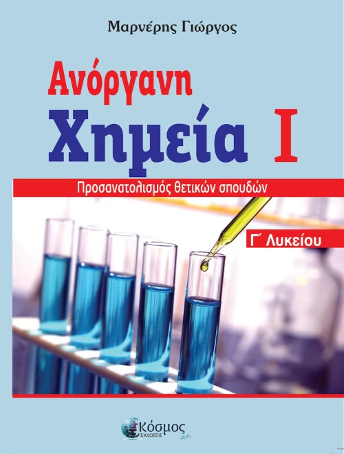 ΑΝΟΡΓΑΝΗ ΧΗΜΕΙΑ Ι ΓΛΥΚΕΙΟΥ