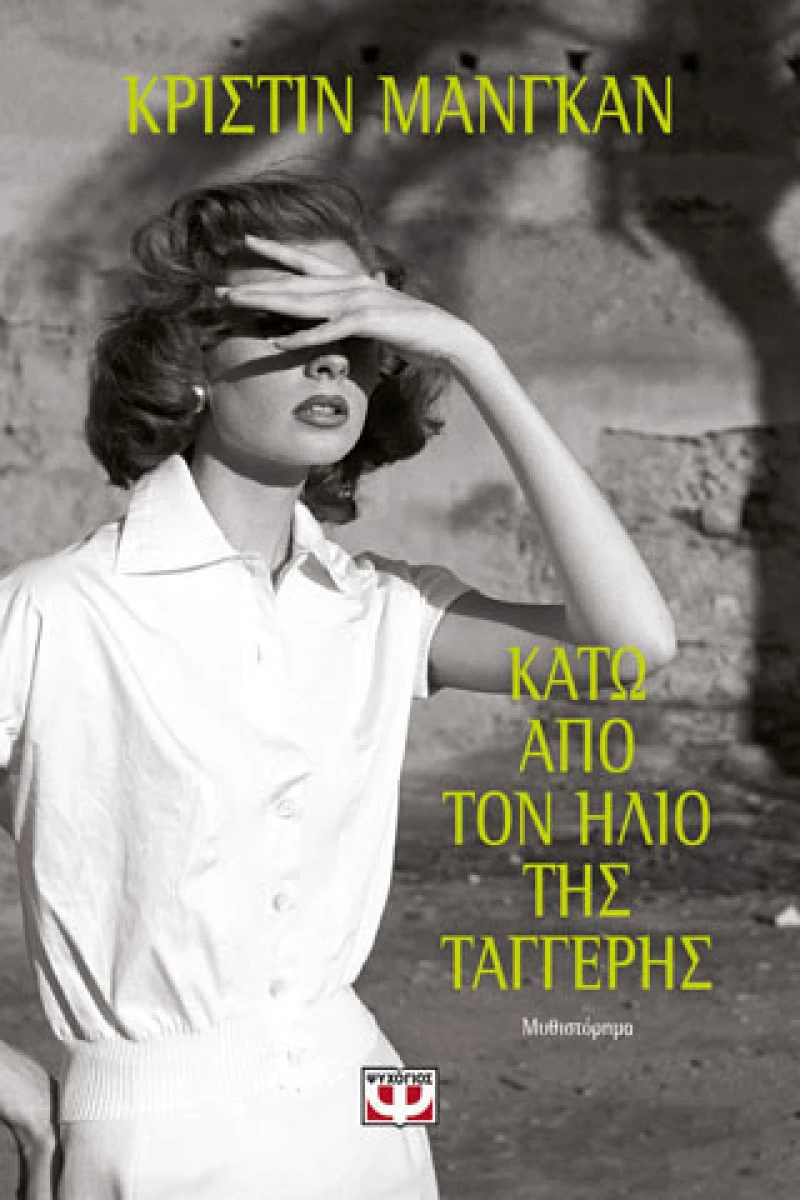 Κάτω από τον ήλιο της Ταγγέρης (e-book), Μυθιστόρημα eBook