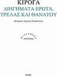 Διηγήματα έρωτα, τρέλας και θανάτου