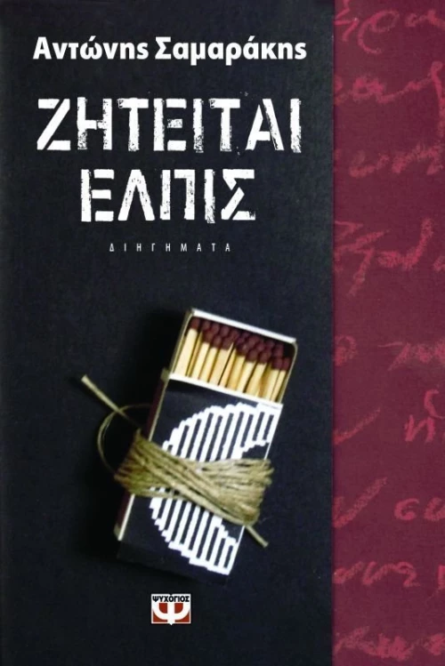 Ζητείται ελπίς