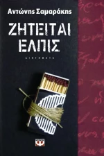 Ζητείται ελπίς