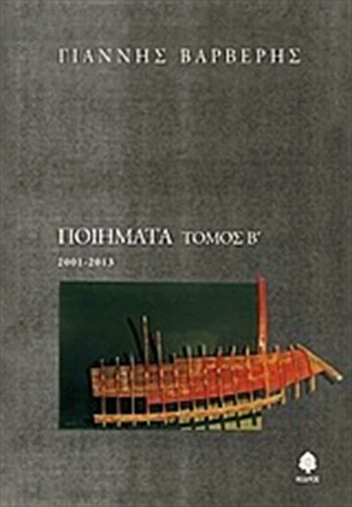 Ποιήματα, 2001-2013