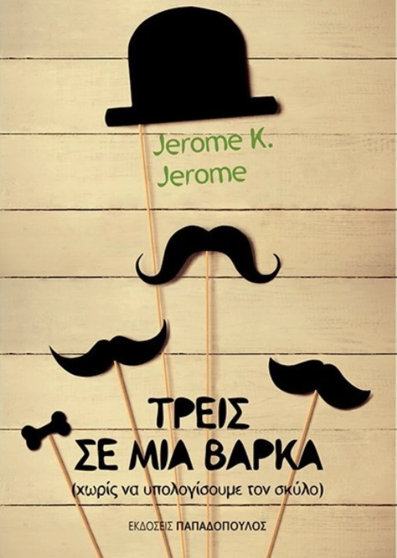Τρεις σε μια βάρκα, (χωρίς να υπολογίζουμε τον σκύλο)