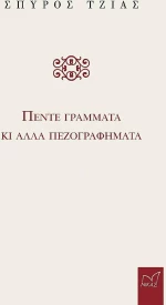 Πέντε Γράμματα και άλλα Πεζογραφήματα