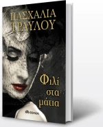 Φιλί στα μάτια