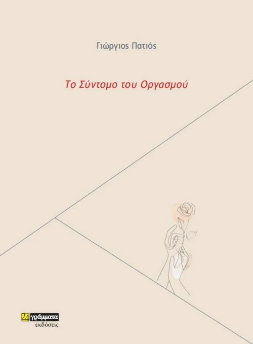 Το Σύντομο του Οργασμού